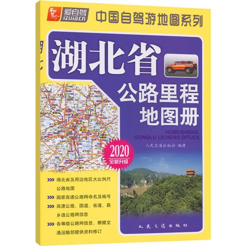 中国自驾游地图系列 湖北省公路里程地图册 2020 人民交通出版社 编 书籍