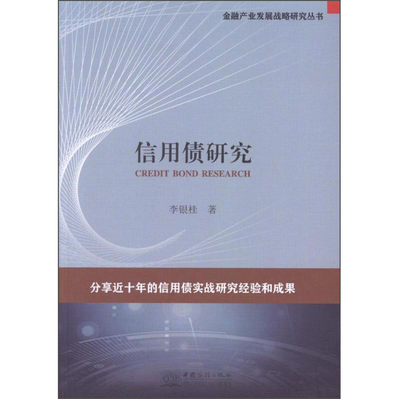 信用债研究/金融产业发展战略研究丛书