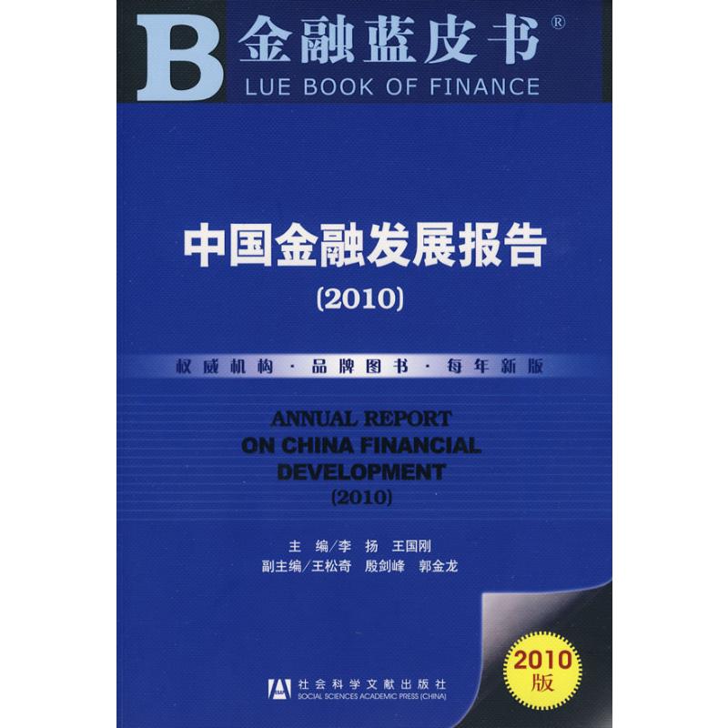 中国金融发展报告（2010）