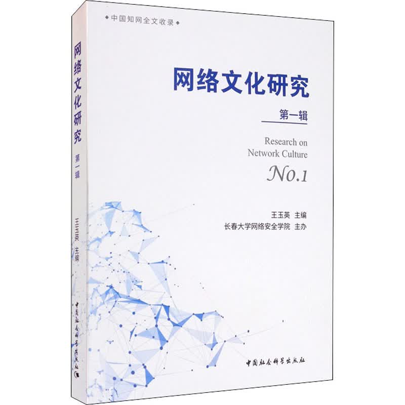 网络文化研究 第1辑