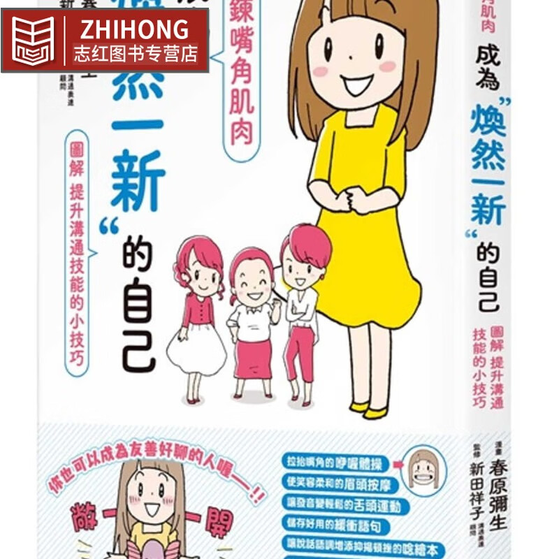 预售 原版进口书 春原弥生锻炼嘴角肌肉,成为焕然一新的自己 图解