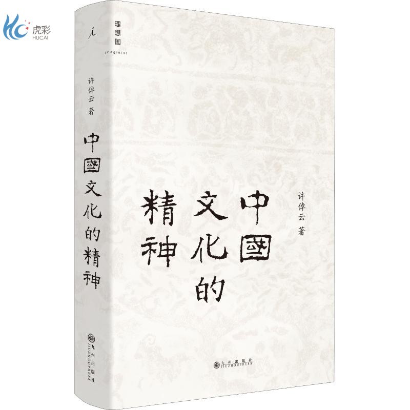 中国文化的精神