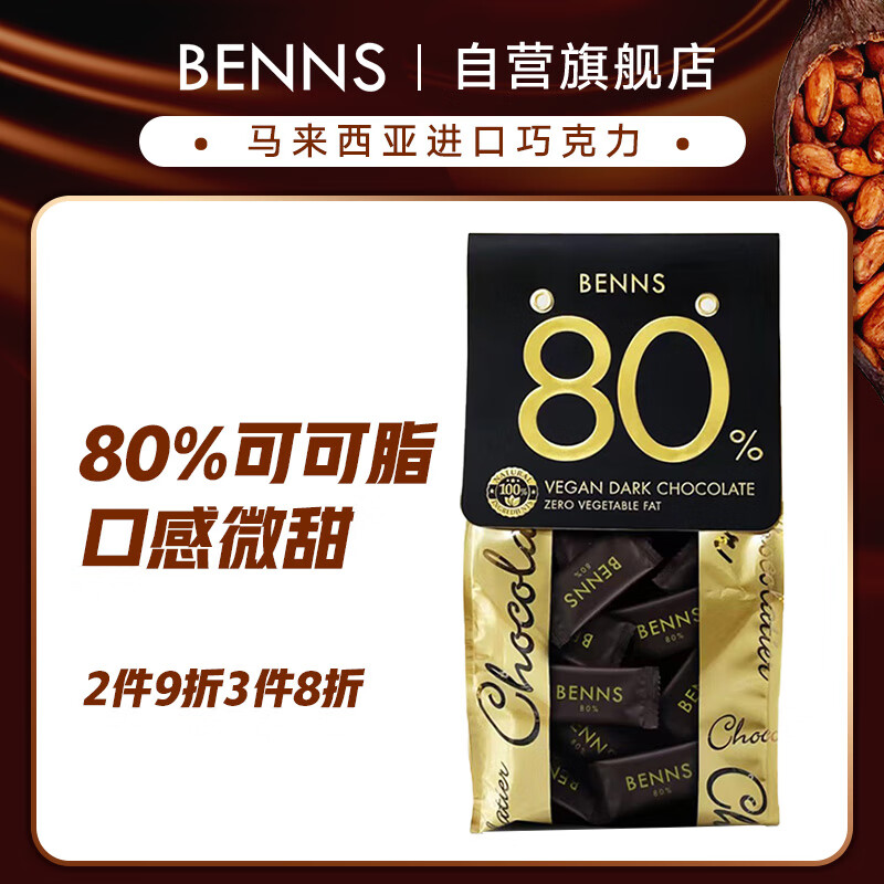 Benns贝纳丝巧克力138g至醇80%可可含量黑巧独立单粒分享装