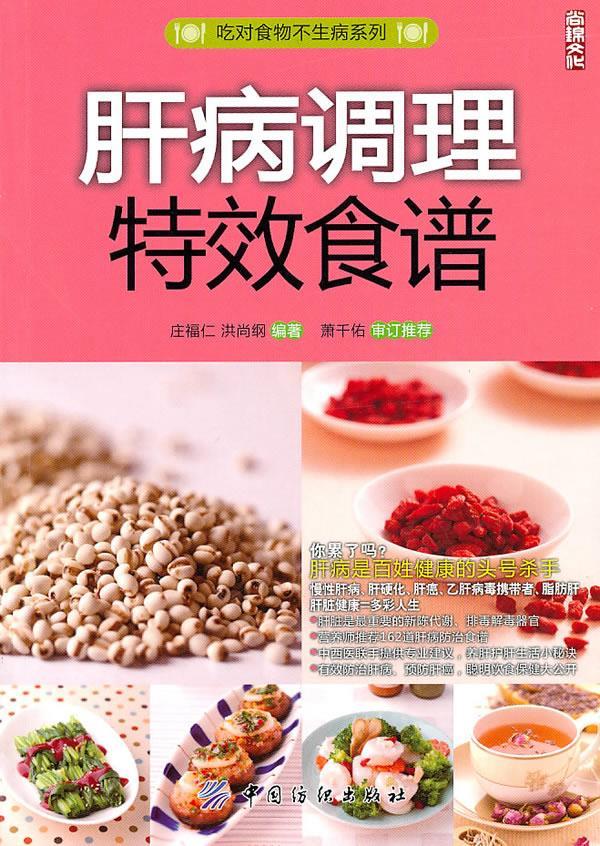 肝病调理特效食谱 庄福仁 洪尚纲【正版】