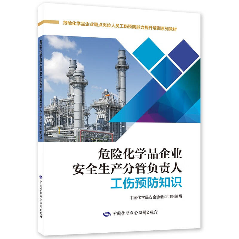 危险化学品企业安全生产分管负责人工伤预防知识--工伤预防能力提升培训系列教材