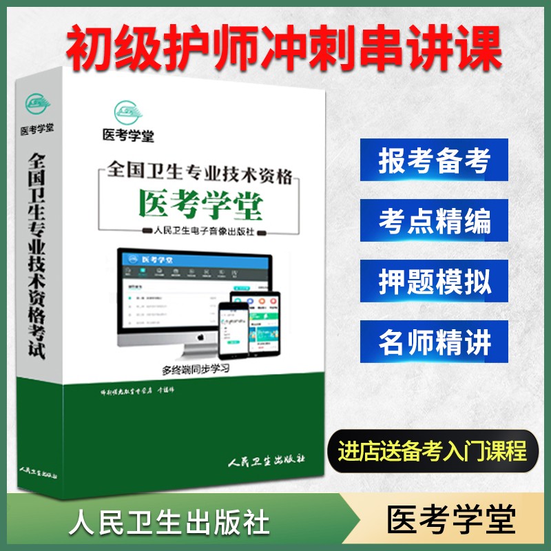 人卫正版2023初级护师护理资格考试培训医考学堂网课视频精讲题库 2021初级护师考试 冲刺串讲课