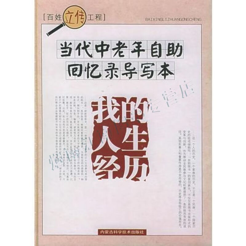当代中老年自助回忆录导写本&mdash;&mdash;我的人生经历【上新】