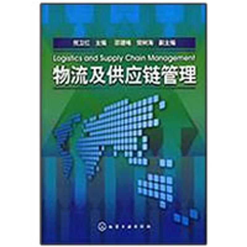 物流及供应链管理