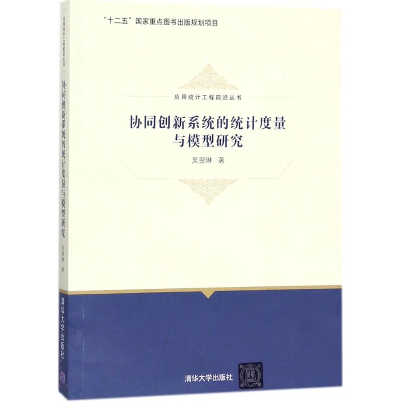 协同创新系统的统计度量与模型研究