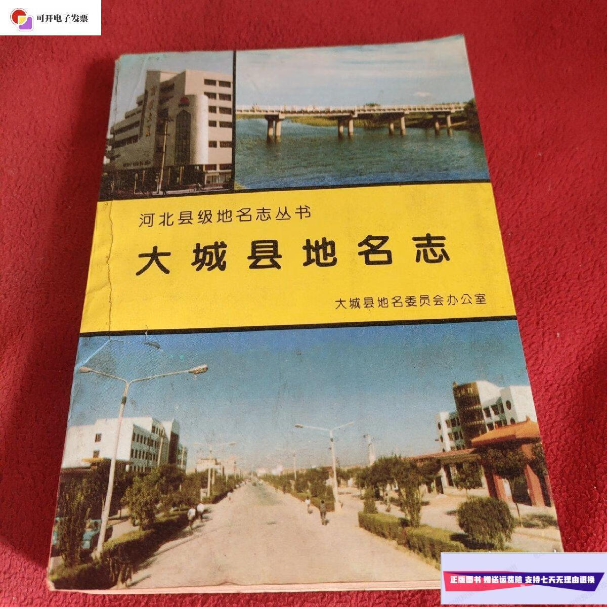 【二手9成新】大城县地名志 /大城县地名委员会办公室 河北科学技术