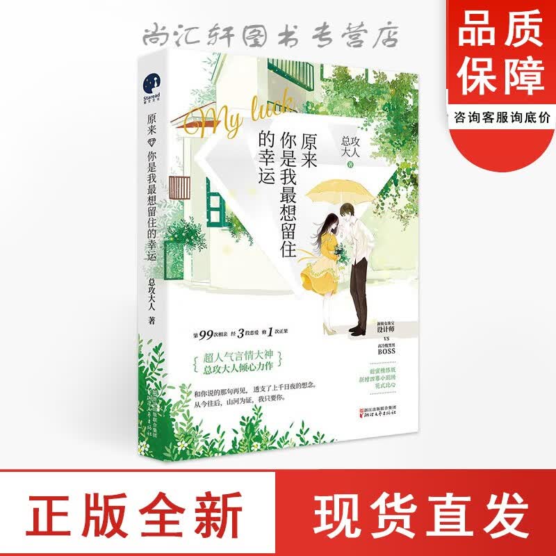 全新原来你是我想留住的幸运 总攻大人著 都市爱情情感言情小说 致我们单纯的小美好赵乾乾十点读书 青春网络文学全新书