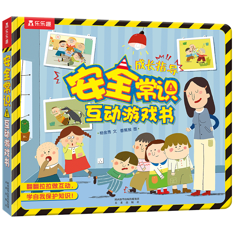 安全常識互動(dòng)游戲書(shū) 3-6歲樂(lè )樂(lè )趣兒童科普啟蒙翻翻書(shū)  幼兒園繪本（一網(wǎng)打盡家長(cháng)擔心的安全隱患）故事書(shū)   省錢(qián)卡