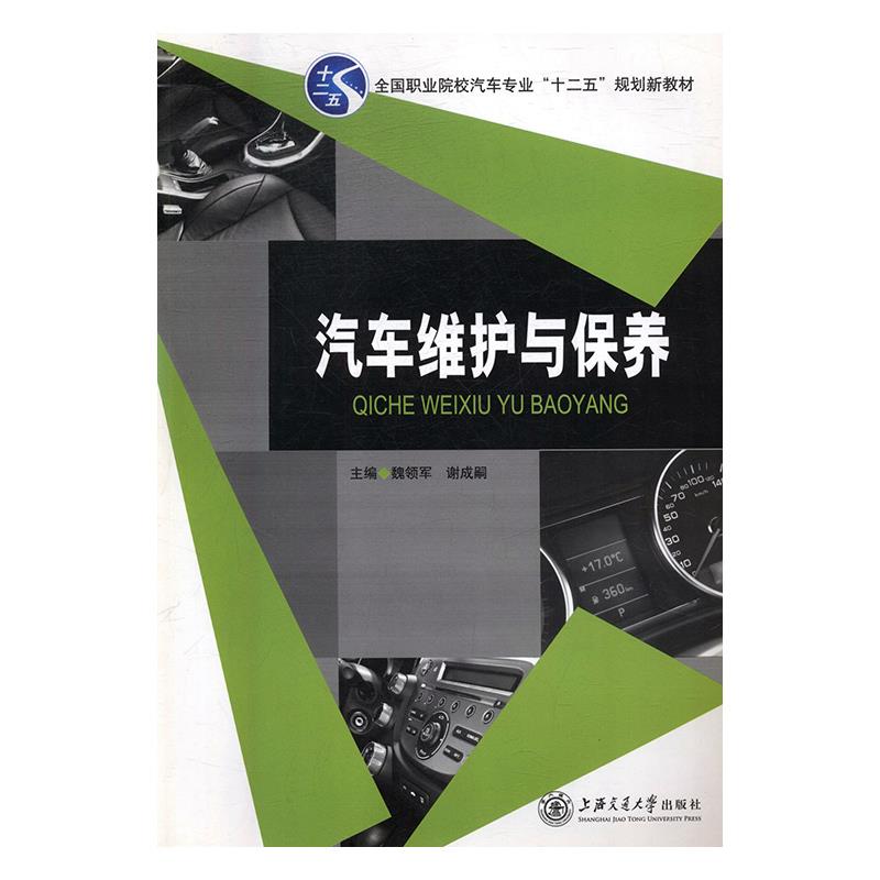 汽车维护与保养 9787313117823 魏领军,谢成嗣 上海交通大学出版社