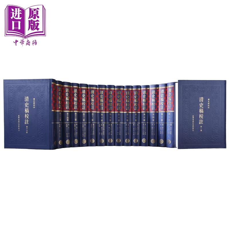 清史稿校注 全十六巨册 港台原版 国史馆校注 台湾商务 精装大开本 中国历史