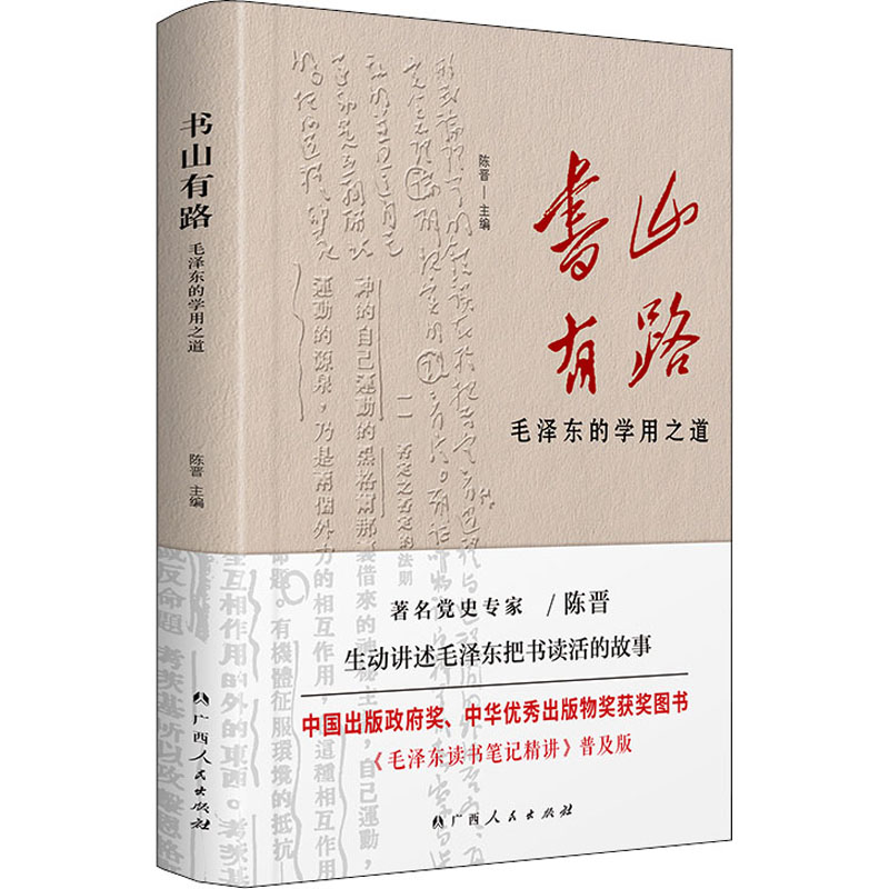 书山有路 毛泽东的学用之道 图书