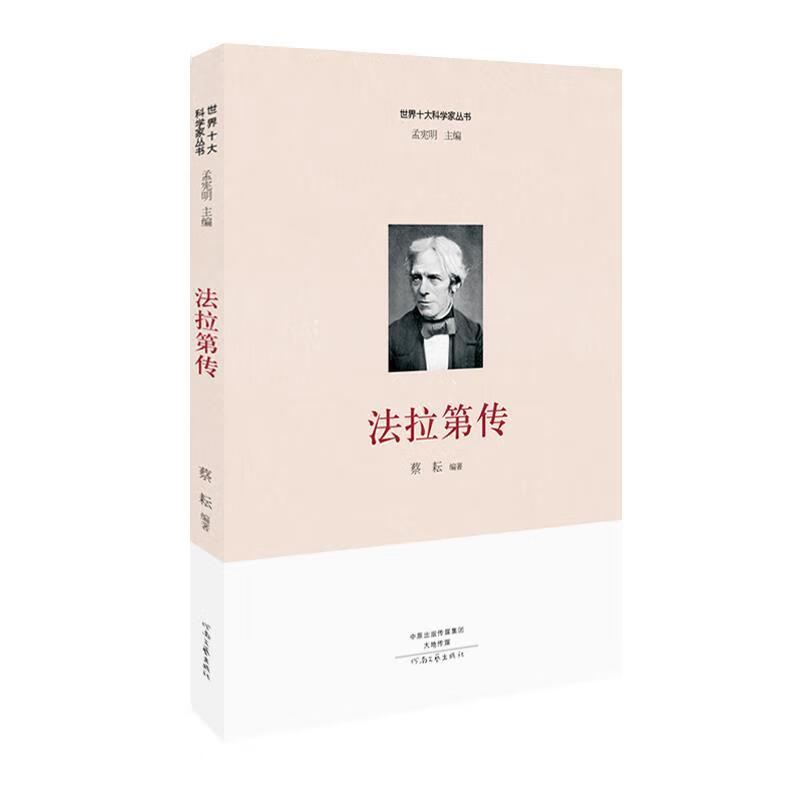 世界十大科学家:法拉第传