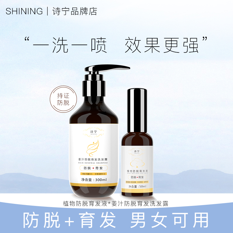 诗宁防脱育发液洗发水套装固发密发控油温和男女可用减少掉发 洗发水