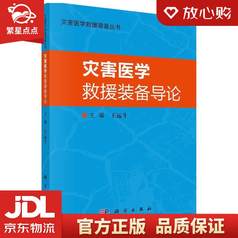 【新华书店正版图书】灾害医学救援装备导论 王运斗 著 科学出版社 正版图书