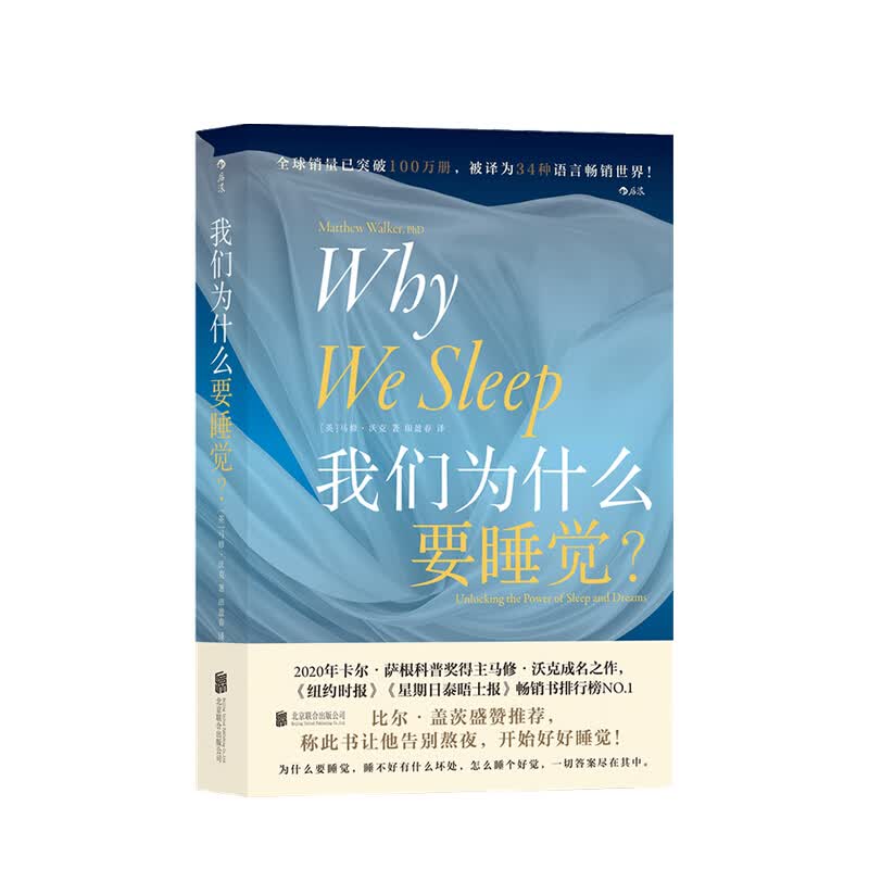 包邮 【比尔盖茨推荐】我们为什么要睡觉 睡眠失眠 告别熬夜 好好睡觉 中信书店