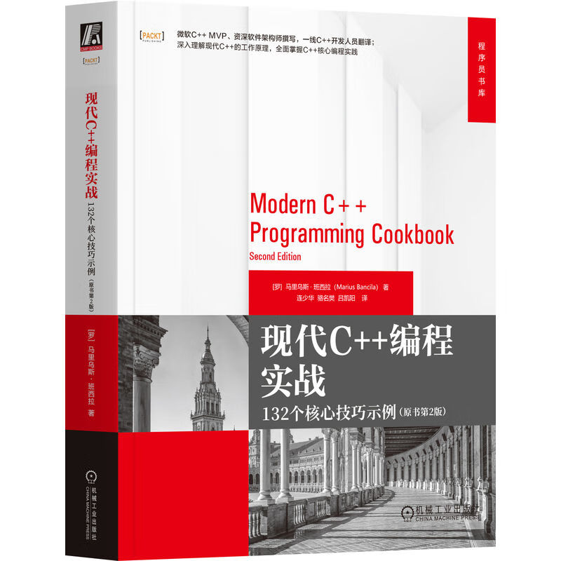 现代C++编程实战 原书第2版详情图