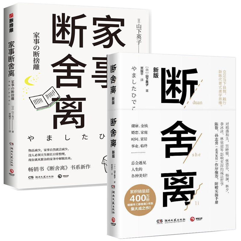 家事断舍离 断舍离 2册 山下英子著 断舍离系列书新作 原版中文版