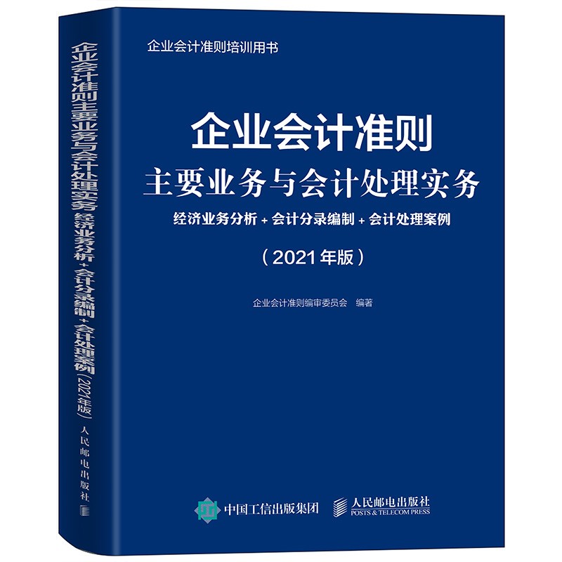企业会计准则主要业务与会计处理实务 2021年版 经济业务分析 会计分录编制 会计处理案例