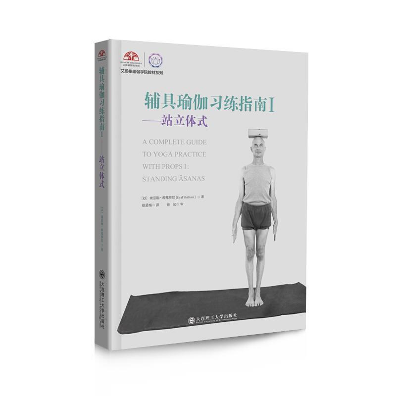 辅具瑜伽南(I)-站立体式 埃亚勒·希弗罗尼 大连理工大学出版社 9787568526791 医学