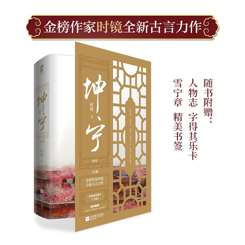 【赠人物志 字得其乐卡 雪宁章 书签】坤宁 终章 共2册 时镜 著 中国