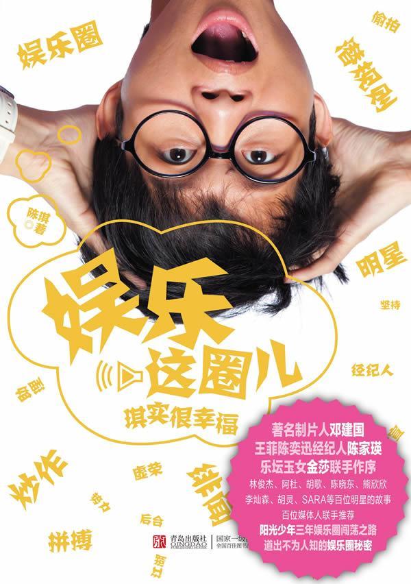 娱乐这圈儿-琪实很幸福 陈琪 青春文学 9787543669338