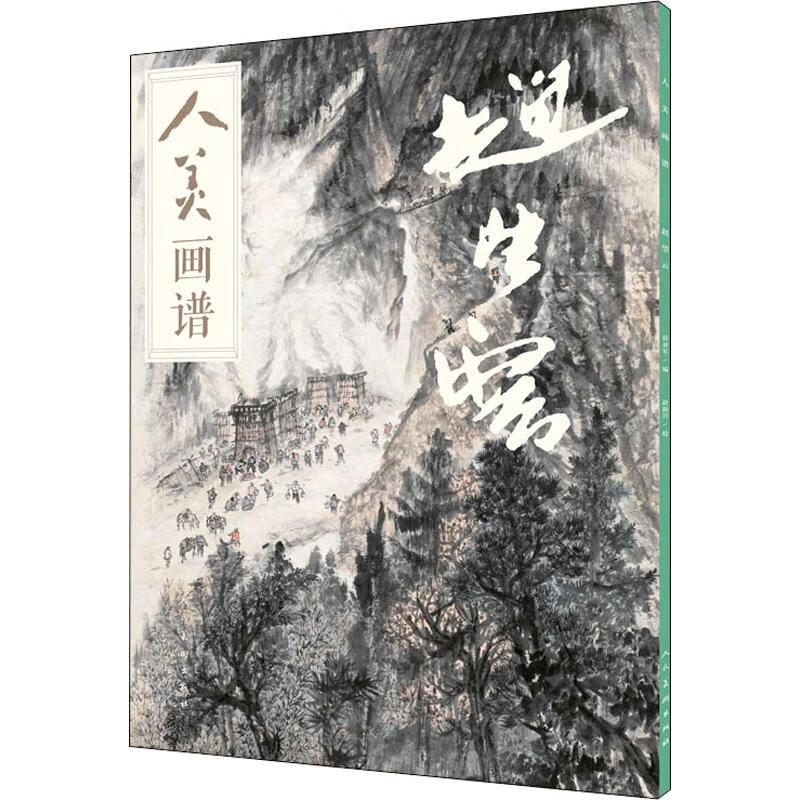 人美画谱 赵望云 薛亚军 编 赵振川 绘 书籍