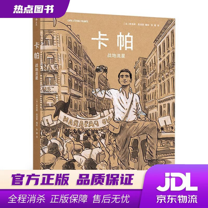 【新华书店 官方正版】卡帕：战地流星 [法]弗洛朗·西洛雷,张健 四川文艺出版社