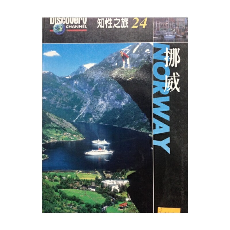 [03-6] 知性之旅 24 挪威