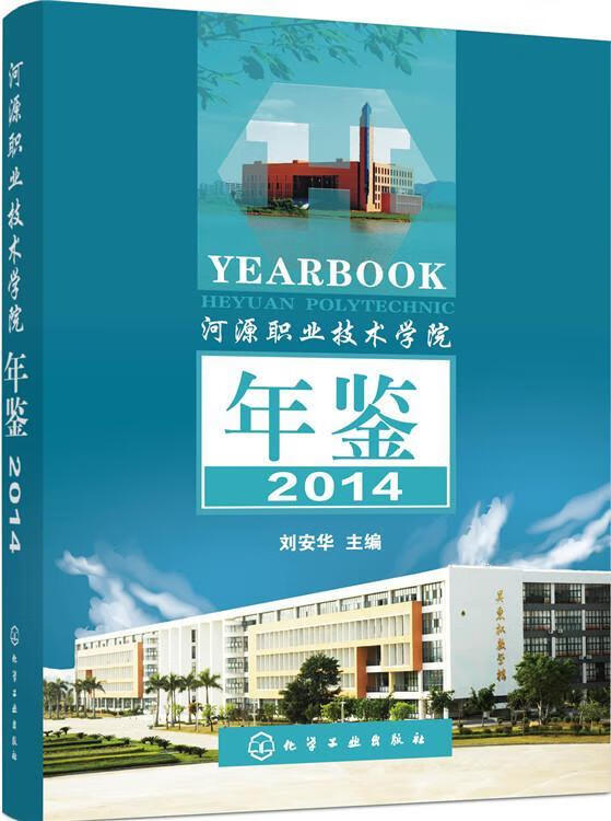 包邮:河源职业技术学院年鉴:2014:2014 社会科学 职业大学河源年鉴