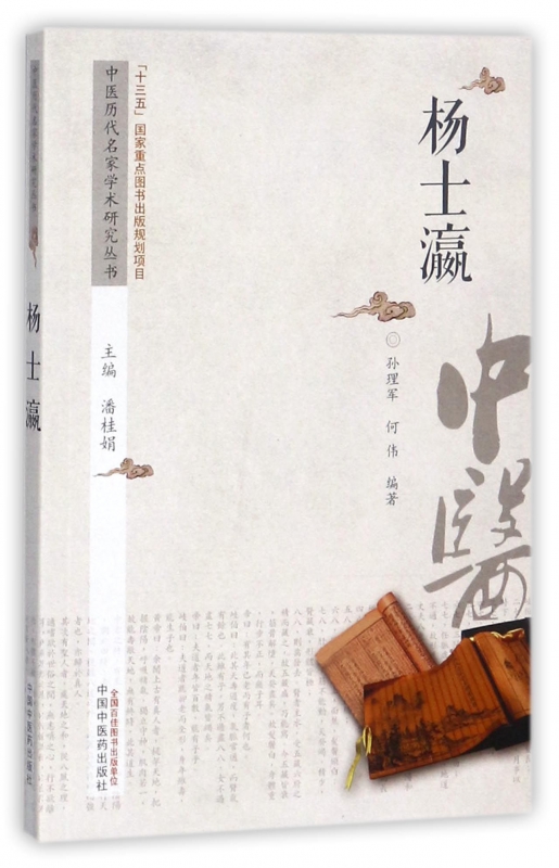 杨士瀛/中医历代名家学术研究丛书