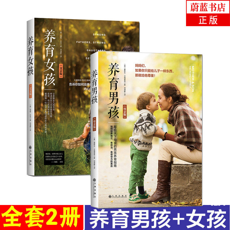 养育男孩母亲版+养育女孩父亲版 养育套装