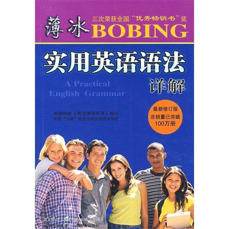 薄冰:实用英语语法详解 薄冰 主编,王兰明,陈静,王珺 编 山西教育出版