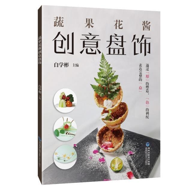 蔬果花酱创意盘饰烹饪/美食食品雕塑装饰技术 图书