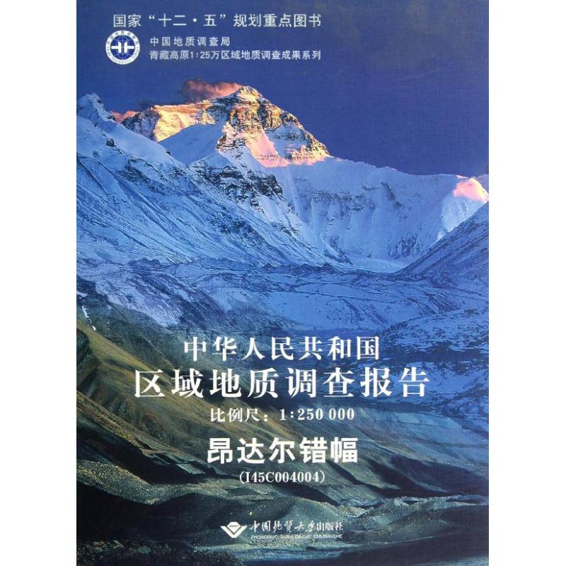 中华人民共和国区域地质调查报告