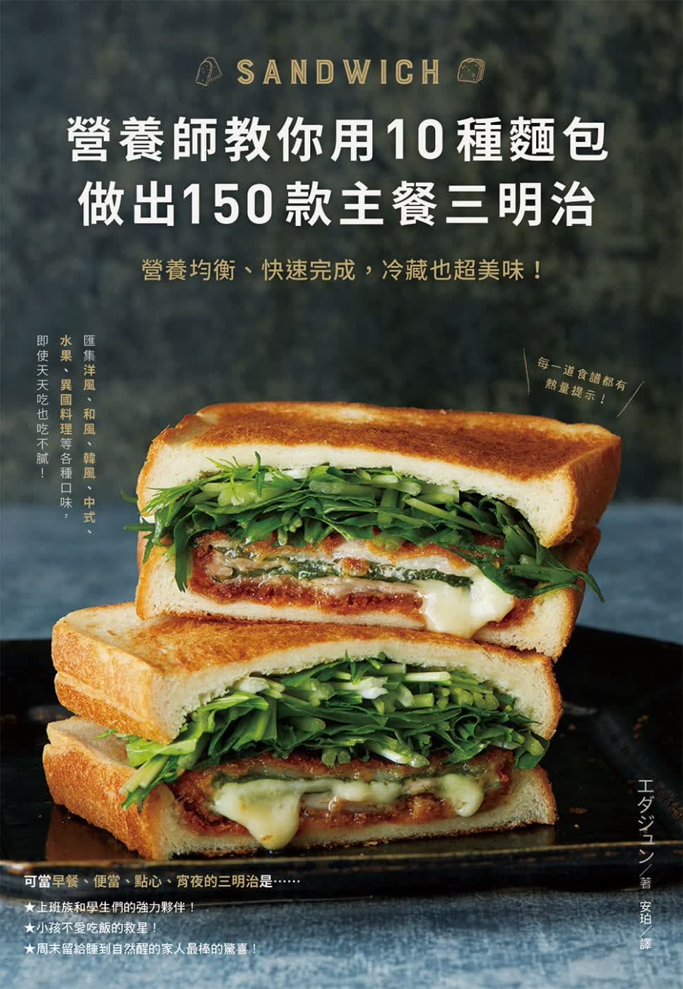 在途 原版进口书 エダジュン营养师教你用10种面包做出150款主餐三明治：营养均衡、快速完成，