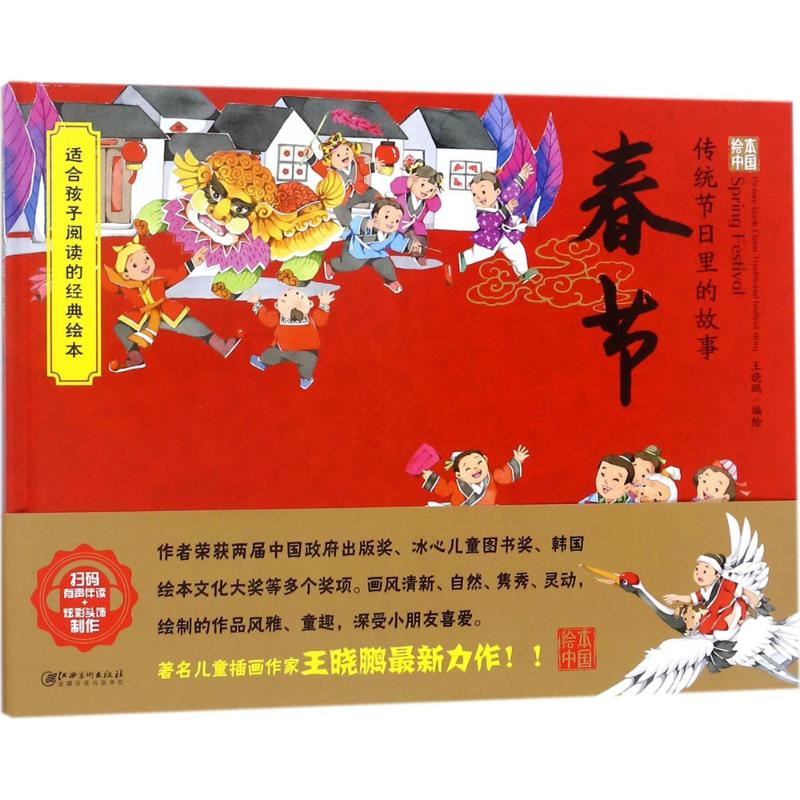 绘本中国传统节日里的故事.春节