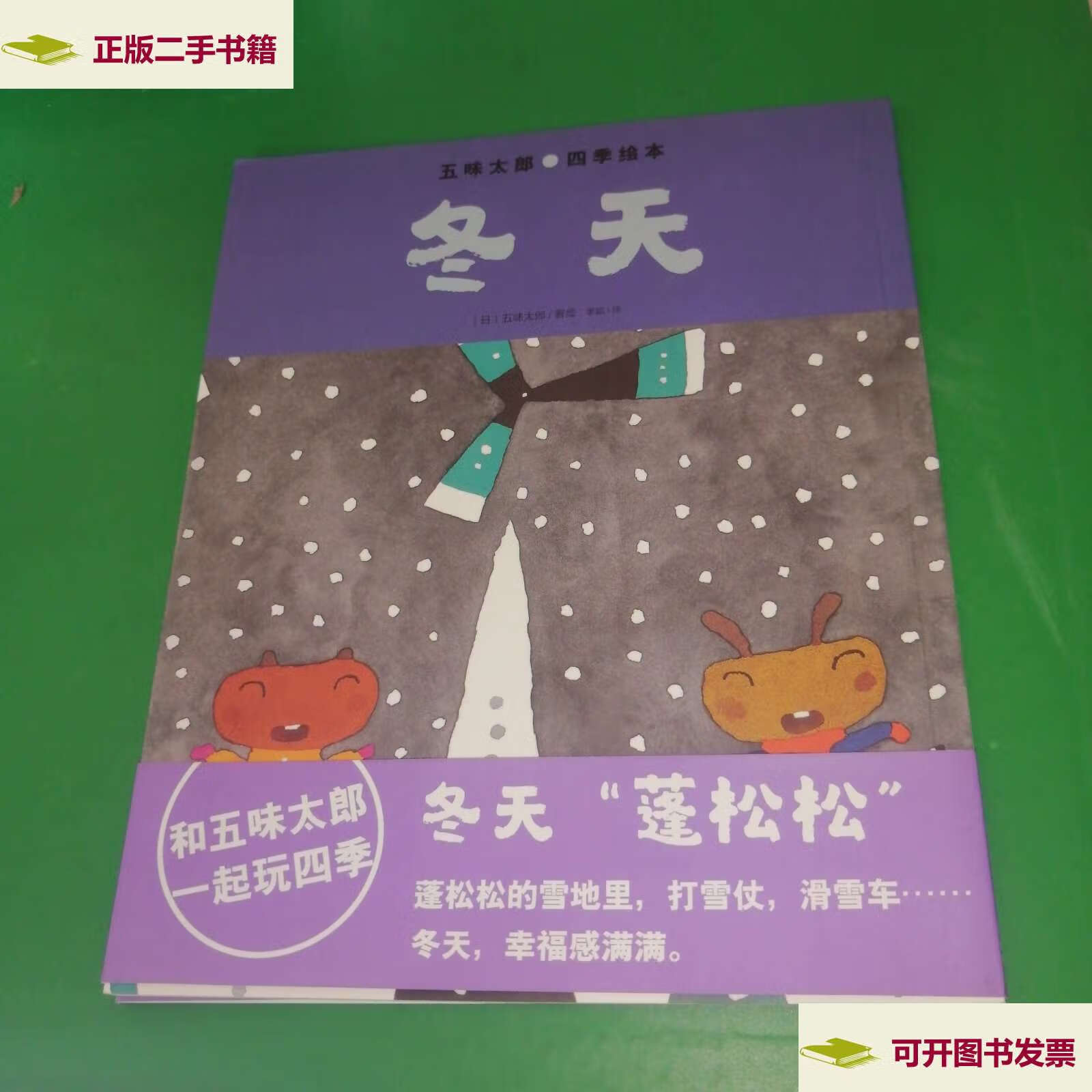 【二手9成新】五味太郎四季绘本:冬天(平) /五味太郎 上海文化