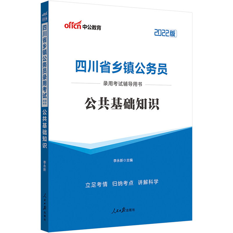 中公教育2022四川省乡镇公务员录用考试用书：公共基础知识