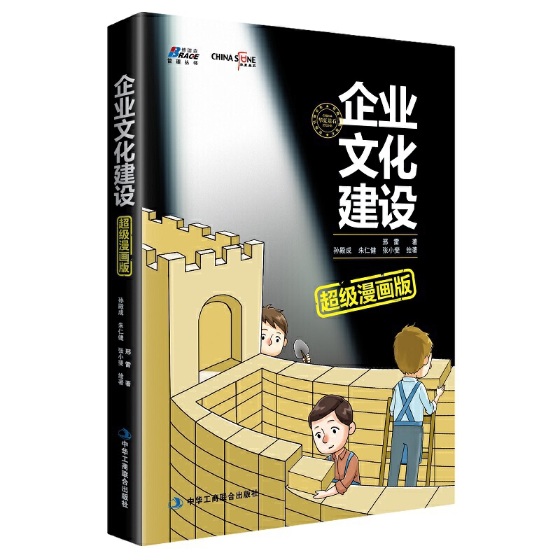 企业文化建设漫画版 邢雷 价值观考核 荣誉体系建设 揭示价值观提炼 员工融入企业文化建设方法 识干家