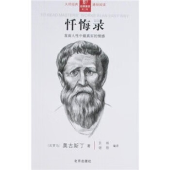忏悔录:直面人性中的情感