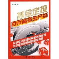 基金定投:百万富翁生产线【正版书籍】