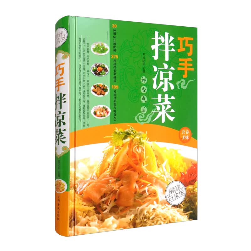 巧手拌凉菜（白金版）