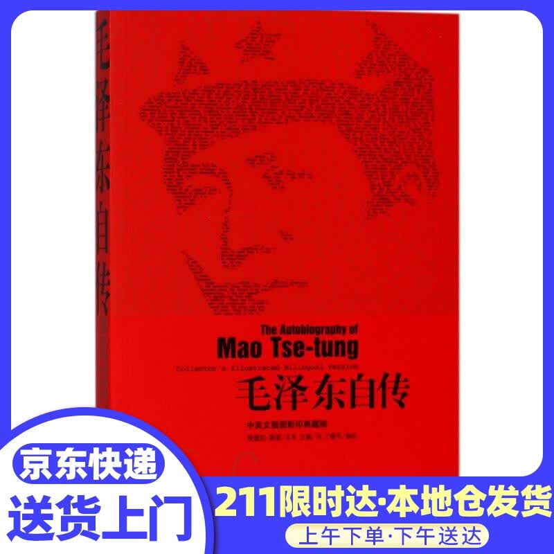 毛泽东自传 埃德加·斯诺(Edgar Snow) 中国青年出版社 中英文插图影印典藏版