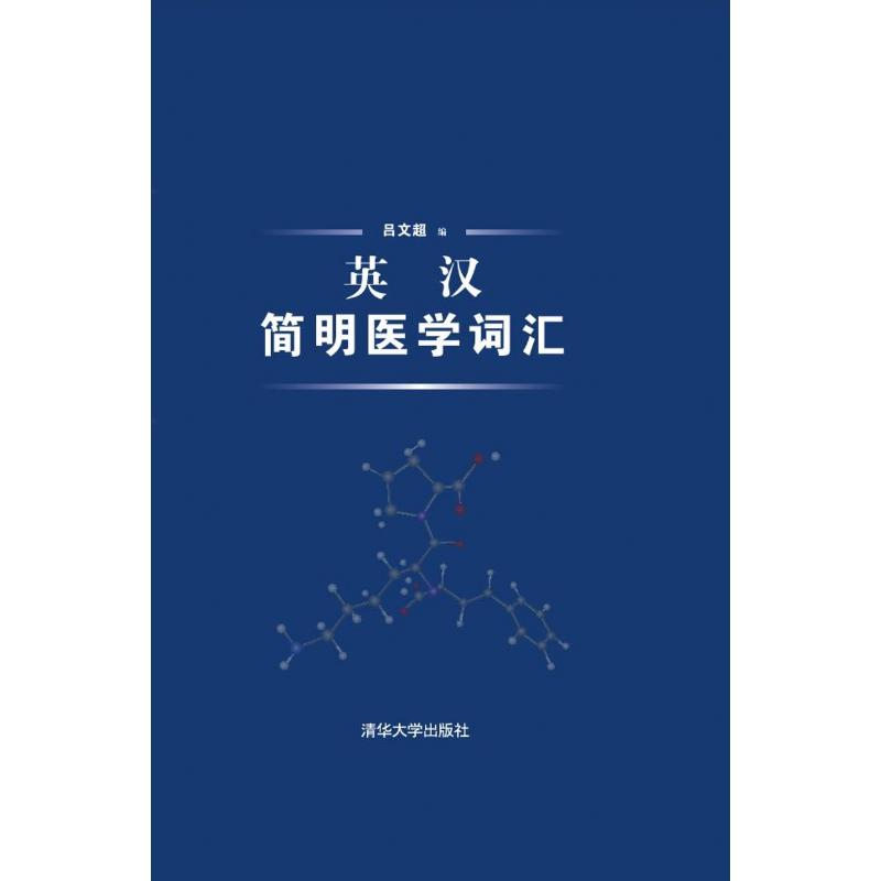 英汉简明医学词汇 吕文超 编 书籍