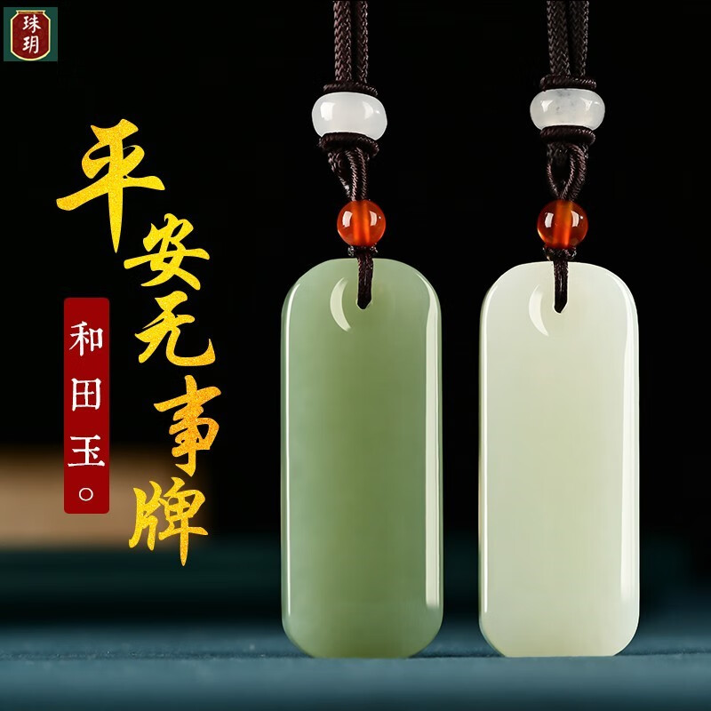 珠玥(zhuyue)和田玉平安无事牌玉佩情侣玉吊坠男女款简约个性玉牌可