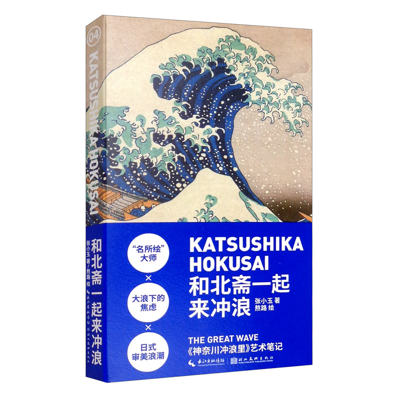 艺术笔记-和北斋一起来冲浪